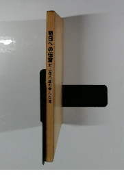 明日への伝言　井上茂八郎の歩んだ道