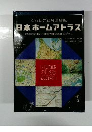 くらしの総合地図帳 日本ホームアトラス
