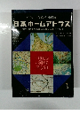 くらしの総合地図帳 日本ホームアトラス