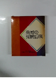 生活の知識百科