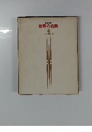 家庭美術館 世界の名画 4