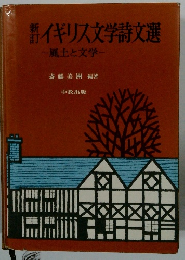 イギリス文学詩文選　風土と文学