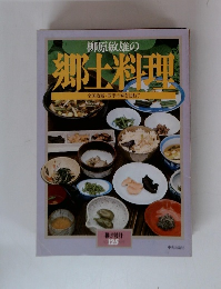 柳原敏雄の郷土料理