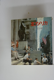 北アメリカ　世界の旅 12