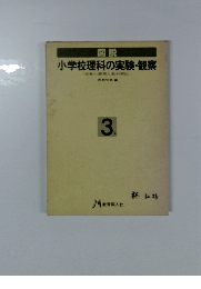 小学校理科の実験・観察　3年