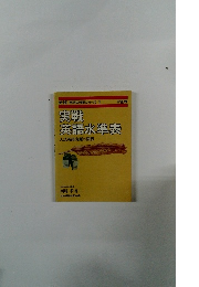 新版 西尾の実戦シリーズ 1　実戦英語水準表