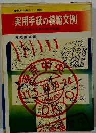 実用百科シリーズ28 実用手紙の模範文例