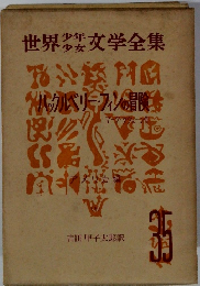 世界少年少女天文学全集　35