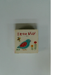 ことりのぴっぴ