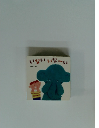 いないいなーい