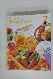 おいしい!楽しい!役に立つ! おべんとカレンダー　7月