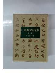 日本歴史と文化  上巻