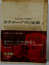 世界文学全集　2　カラマーゾフの兄弟1