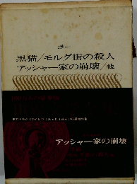 ボー 黒猫/モルグ街の殺人 アッシャー家の崩壊/他　アッシャー家の崩壊