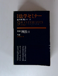法学セミナー　1975年9月号