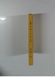 抄録輯留魂の思想第一輯