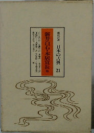 日本の古典 21　新井白石・本居宣長 他