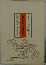 日本の古典 21　新井白石・本居宣長 他