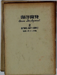 海洋開発　Ocean　Develoiment 2