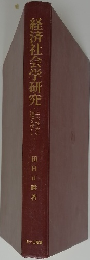 経済社会学研究