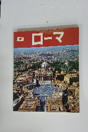 ローマ