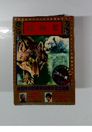 動物記 カラー版