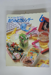 おべんとカレンダー　6月号