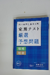 定期テスト 厳選予想問題　中3