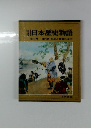 秘録日本歴史物語　９　徳川家康と豊臣の滅亡