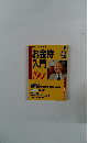 お金持入門‘91