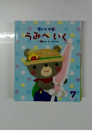 グーとプチ うみへいく　7