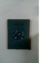 近松名作集 近松門左衛門