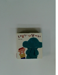 いないいなーい