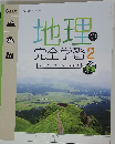 地理の完全学習2