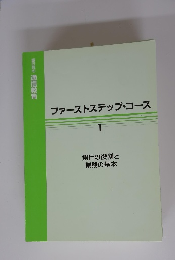ファーストステップ・コース　1 銀行の役割と 業務の基本