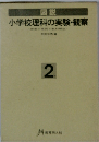図説　小学校理科の実験・観察