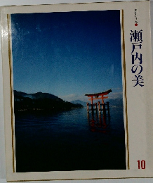 美しい日本10 瀬戸内の美