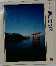 美しい日本10 瀬戸内の美