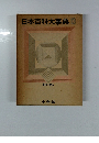 日本百科大事典　13