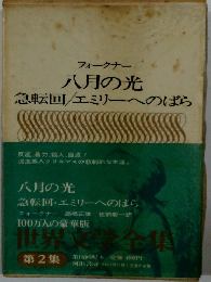 八月の光 急転回/エミリーへのばら