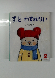 ずっとわすれない　2月号