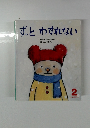 ずっとわすれない　2月号