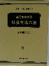 誰にもわかる社会生活六法　1