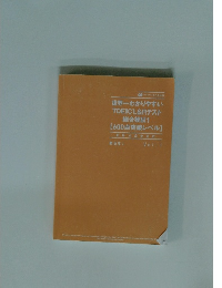 世界一わかりやすい TOEIC L&Rテスト 総合模試1 [600点突破レベル] vol.1