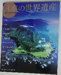 日本の世界遺産 1993~2005年登録