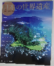日本の世界遺産 1993~2005年登録
