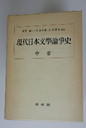平野謙・小田切秀雄山本健吉編集　現代日本文學論争史　中