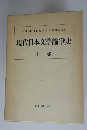 平野謙・小田切秀雄山本健吉編集　現代日本文學論争史　中