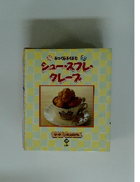 シュー・スフレ・クレープ