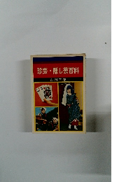 珍芸・隠し芸百科